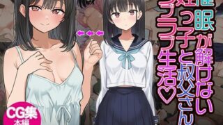 d 555564pl 320x180 - 催◯解除不能？催◯が解けない姪っ子が叔父さんとラブラブ生活！【おいしこ】