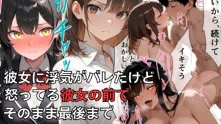 d 555599pl 320x180 - 彼女に浮気がバレたけど怒ってる彼女の前でそのまま最後まで浮気セックスした話 1【まるざわ】