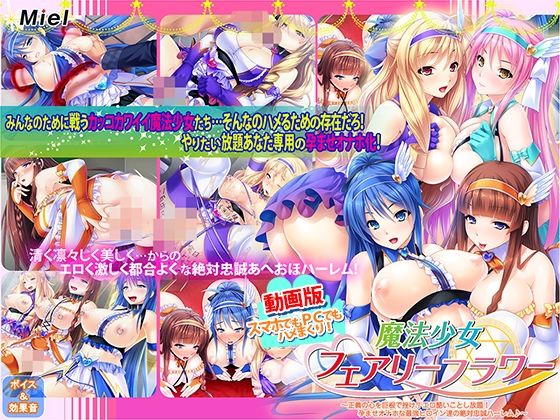 d 555688pl - 動画版魔法少女フェアリーフラワー〜正義の心を巨根で挫け！エロ酷いことし放題！孕ませオナホな最強ヒロイン達の絶対忠誠ハーレム♪〜【Norn/Miel/Cybele】