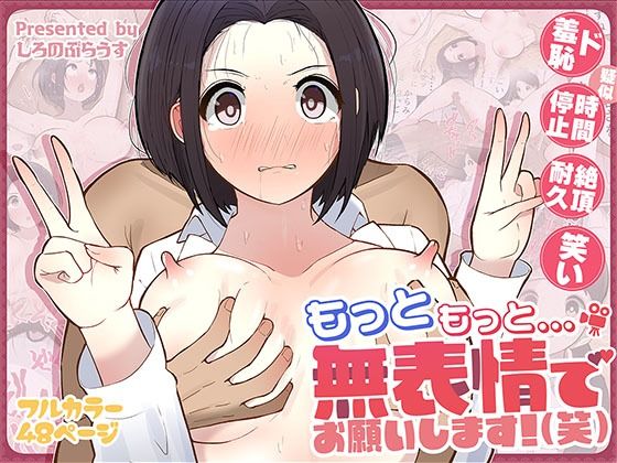 d 555758pl - もっともっと...無表情でお願いします！（笑）【しろのぶらうす】
