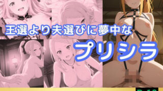 d 555776pl 320x180 - 王選より夫選びに夢中なプリシラ【鈴花アート】