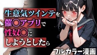 d 555951pl 320x180 - 生意気ツインテを催◯アプリで性奴◯にしようとしたら【ニーハイ堂】