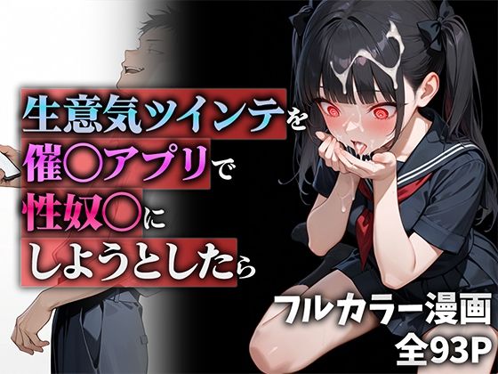 d 555951pl - 生意気ツインテを催◯アプリで性奴◯にしようとしたら【ニーハイ堂】