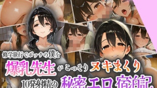 d 555958pl 320x180 - 修学旅行でボッチの僕を爆乳先生がこっそりヌキまくり！10発射精の秘密えろ宿泊記！【ピンクムーン】