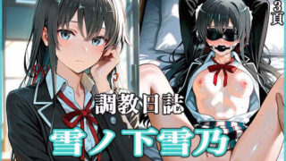 d 555964pl 320x180 - 調教日誌 雪ノ下雪乃【すぽんじけーき】