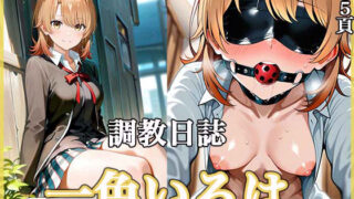 d 555967pl 320x180 - 調教日誌 一色いろは【すぽんじけーき】