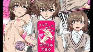 d 556107pl 320x180 - アニメキャラとセックルできるアプリ30、御坂美琴編【バナナスタイル】