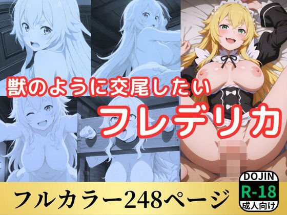 d 556371pl - 獣のように交尾したいフレデリカ【鈴花アート】