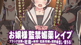 d 556416pl 320x180 - お嬢様監禁媚薬レ●プ-ブラック企業の社畜が復讐！社長令嬢が連続中出しで堕ちる！-【Sage】