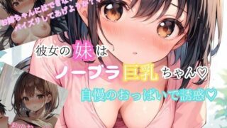 d 556424pl 320x180 - 巨乳の彼女の妹がノーブラおっぱいで誘惑【アニメ好きもぐもぐ】