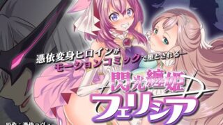 d 556494pl 320x180 - 閃光纏姫フェリシア〜狙われた憑依変身ヒロインの肉体〜  モーションコミック版【survive】