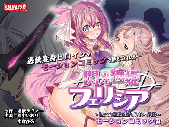 d 556494pl - 閃光纏姫フェリシア〜狙われた憑依変身ヒロインの肉体〜  モーションコミック版【survive】