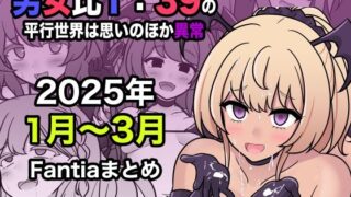 d 556549pl 320x180 - 男女比1:39の平行世界は思いのほか異常（Fantia2025年1月〜3月まとめ）【きっさー】