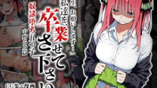 d 556603pl 320x180 - 私達を卒業させて下さい〜中野ニ乃篇〜【はれんち出版】