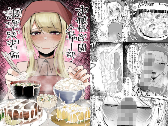 d 557214pl - お嬢様学園 食ザー部！〜調理実習編〜【不悪遊】