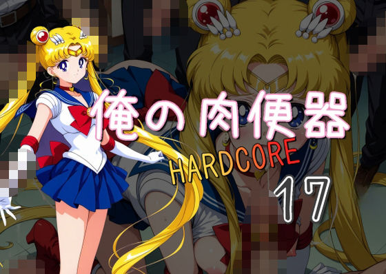 d 557668pl - 俺の肉便器  HARDCORE17【Cべに】