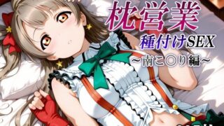 d 557700pl 320x180 - 新・あのスクールアイドルの枕営業 種付けSEX〜南こ〇り編〜【かしんこじ】