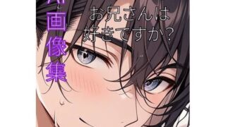 d 557735pl 320x180 - セクシーなお兄さんは、好きですか？【ハピエン村の住人】