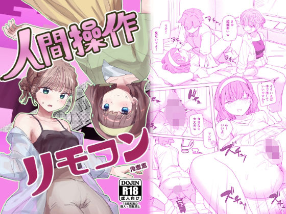 d 557738pl - 【感情操作】人間操作リモコン2【憤怒】【角煮煮】
