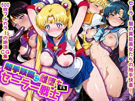 d 557849pl - 触手妖魔に雌堕ちする セーラー戦士【触手堂総本山】
