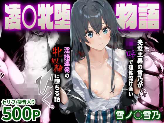 d 557932pl - 凌○牝堕物語-完璧主義の雪乃が凌●で理性溶け合い淫語連発の牝奴●に堕ちる話 雪ノ○雪乃【おせっせしましょ】