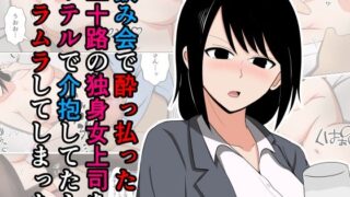 d 557933pl 320x180 - 飲み会で酔っ払った三十路の独身女上司をホテルで介抱してたらムラムラしてしまった。【おばすこソウル】