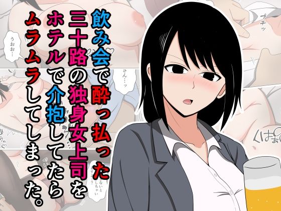 d 557933pl - 飲み会で酔っ払った三十路の独身女上司をホテルで介抱してたらムラムラしてしまった。【おばすこソウル】