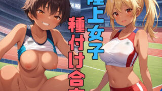 d 558045pl 320x180 - 陸上女子種付け合宿【でかぱい文庫】