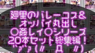 【●500▲500】バレーボール・セリエV選手譚・実業団チーム『トゥーレ・ダイナマイトバスターズ』のエースアタッカー、一ノ瀬廻里に肉体関係を迫る御手洗保守会長の狼藉セクハラ強●の様子(バレーコス&上半身ヌードおっぱい丸出しシリーズ20本総集編!)【Libido-Labo】 d 558157pl 320x180 - 【●500▲500】バレーボール・セリエV選手譚・実業団チーム『トゥーレ・ダイナマイトバスターズ』のエースアタッカー、一ノ瀬廻里に肉体関係を迫る御手洗保守会長の狼藉セクハラ強●の様子(バレーコス&上半身ヌードおっぱい丸出しシリーズ20本総集編!)【Libido-Labo】