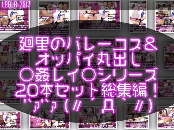 d 558157pl - 【●500▲500】バレーボール・セリエV選手譚・実業団チーム『トゥーレ・ダイナマイトバスターズ』のエースアタッカー、一ノ瀬廻里に肉体関係を迫る御手洗保守会長の狼藉セクハラ強●の様子（バレーコス＆上半身ヌードおっぱい丸出しシリーズ20本総集編！）【Libido-Labo】