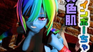 d 558224pl 320x180 - レインボーダッシュでイッちゃう動画3本セット【Rainbow Dash】【月桂樹】