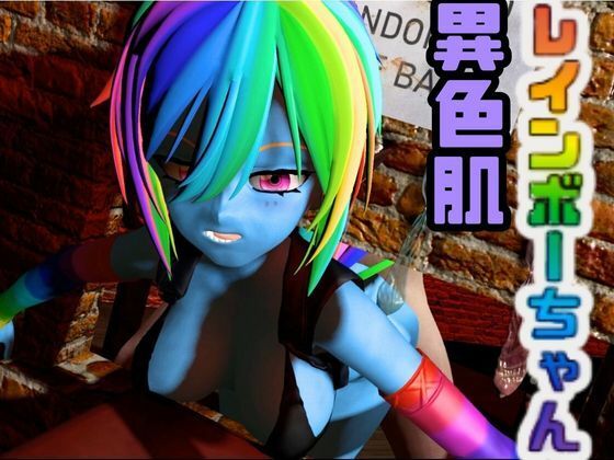 d 558224pl - レインボーダッシュでイッちゃう動画3本セット【Rainbow Dash】【月桂樹】