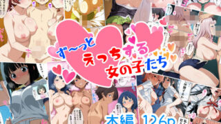 d 558311pl 320x180 - ず〜っとえっちする女の子たち【御殿の湯】
