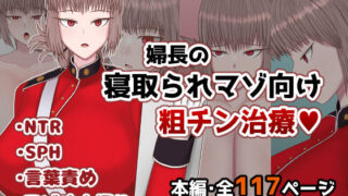 d 558640pl 320x180 - 婦長の寝取られマゾ向け粗チン治療【ささげると】