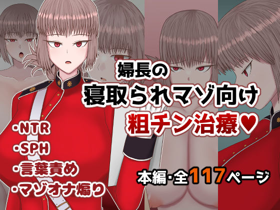 d 558640pl - 婦長の寝取られマゾ向け粗チン治療【ささげると】