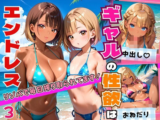 d 558746pl - ギャルの性欲はエンドレス！！リゾバで毎日搾り取られてます！！3【厳選CG200枚収録】【エメラルドの館】