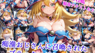 d 558826pl 320x180 - 痴●おじさんに召喚された魔術師の弟子【雪月花】