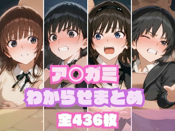 d 559069pl - ア〇ガミわからせまとめ【memento森】