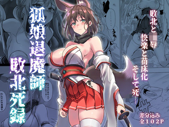 d 559259pl - 狐娘退魔師敗北死録【アトリエさわ屋】