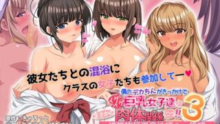d 559519pl 320x180 - 僕のデカちんがきっかけでイケイケ巨乳女子達とまさかの肉体関係にっ！！3〜修学旅行温泉地編〜 後編 The Motion Anime【survive more】