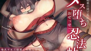 d 559560pl 320x180 - 爆乳すぎて隠遁に失敗したくノ一。媚薬の罠で乱れたメス堕ちおせっせ忍法帖【バタリンコちゃん】