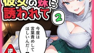 d 559589pl 320x180 - 【逆NTR】彼女の妹に誘われて2【AI天獄】