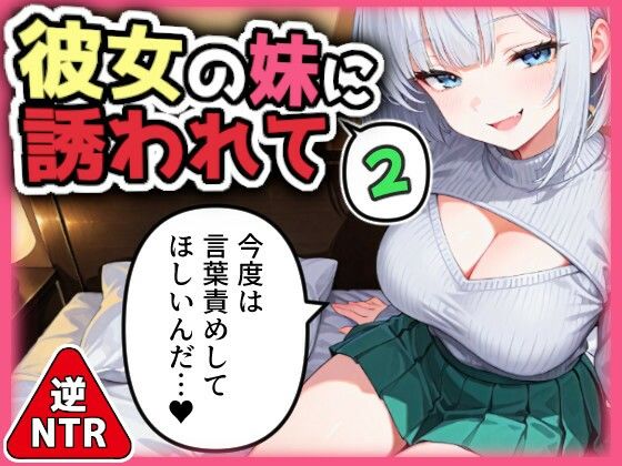 d 559589pl - 【逆NTR】彼女の妹に誘われて2【AI天獄】
