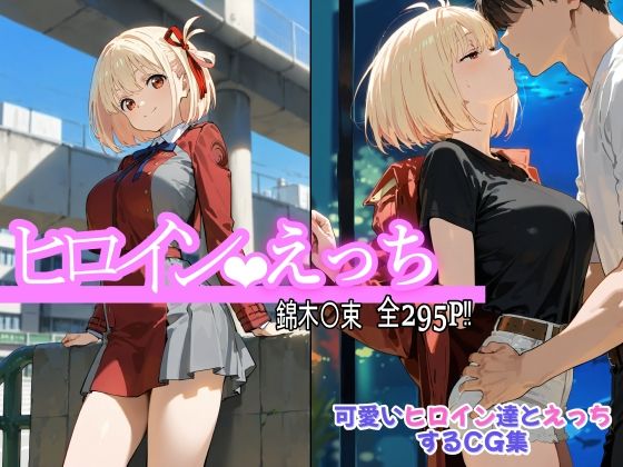 d 559590pl - ヒロインえっち 錦木〇束【chack】