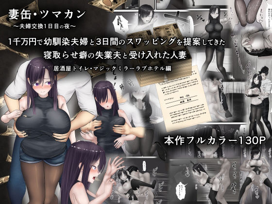 d 559675pl - 妻缶・ツマカン〜夫婦交換1日目の夜〜1千万円で幼馴染夫婦と3日間のスワッピングを提案してきた寝取らせ癖の失業夫と受け入れた人妻【ようスケベ】