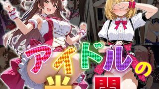 d 559917pl 320x180 - アイドルの光と闇（CG100枚）【ふぇちずむ】