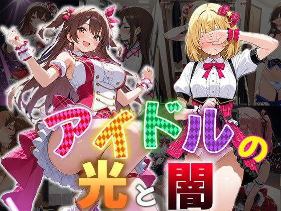 d 559917pl - アイドルの光と闇（CG100枚）【ふぇちずむ】