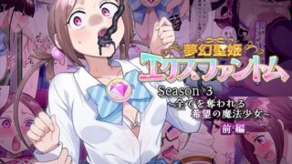 d 559974pl 320x180 - 夢幻聖姫エクスファントムseason3〜全てを奪われる希望の魔法少女〜  前編【憑依（はい）る抜け道】