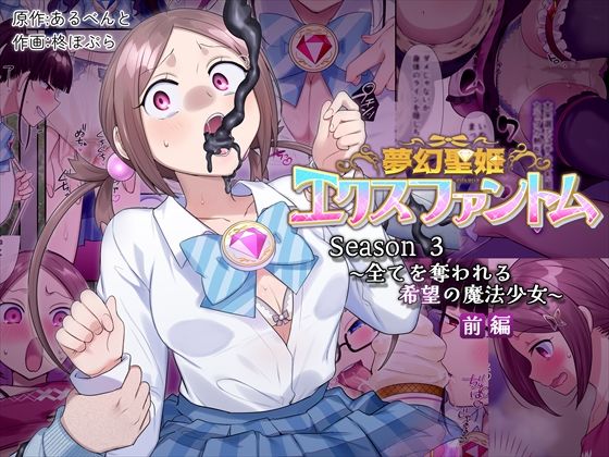 d 559974pl - 夢幻聖姫エクスファントムseason3〜全てを奪われる希望の魔法少女〜  前編【憑依（はい）る抜け道】