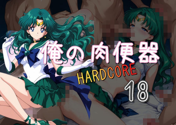 d 559978pl - 俺の肉便器  HARDCORE18【Cべに】